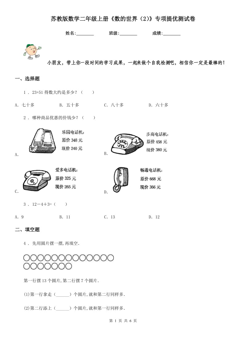 苏教版数学二年级上册《数的世界（2）》专项提优测试卷_第1页