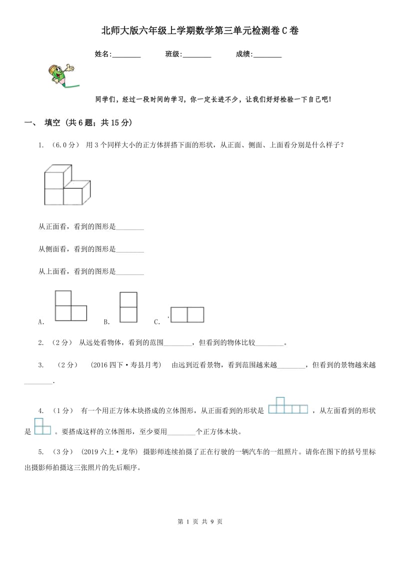 北师大版六年级上学期数学第三单元检测卷C卷_第1页