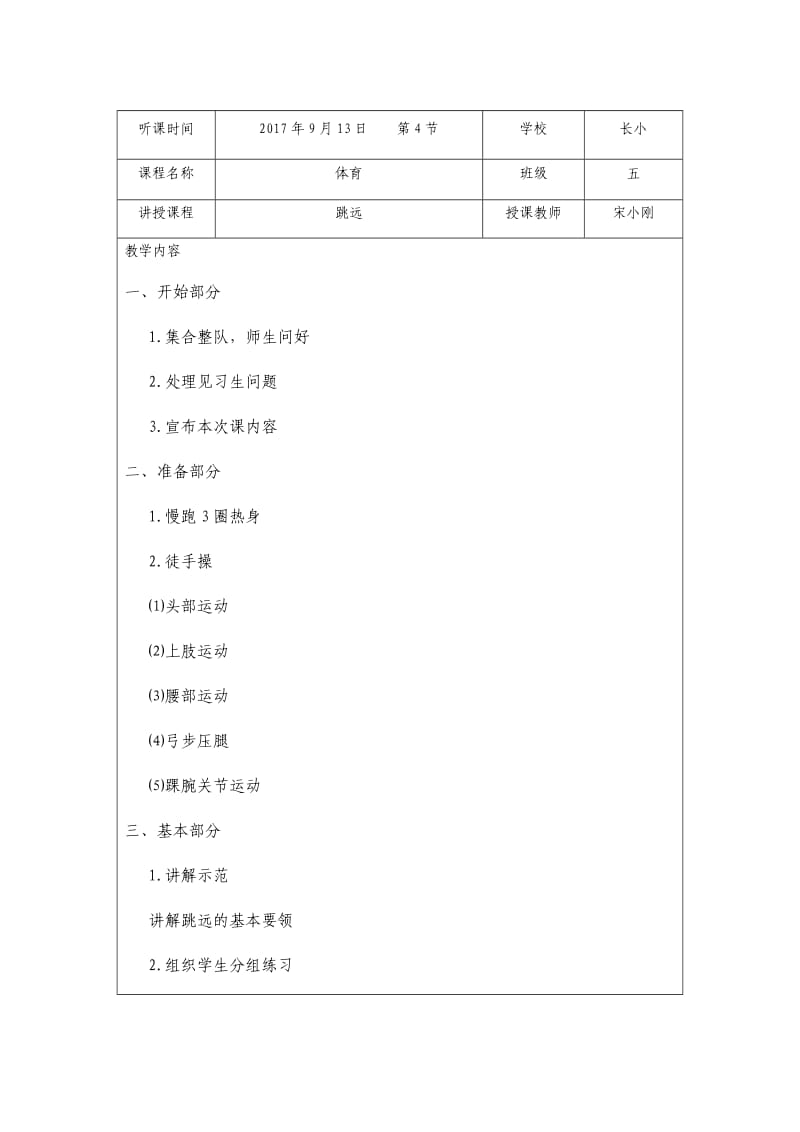 小学第一学期(秋季学期)听课记录(全科)_第1页