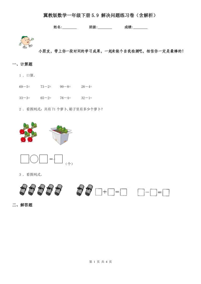 冀教版数学一年级下册5.9 解决问题练习卷（含解析）_第1页