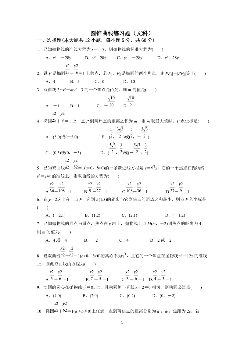 椭圆、双曲线、抛物线练习题(文科)_第1页