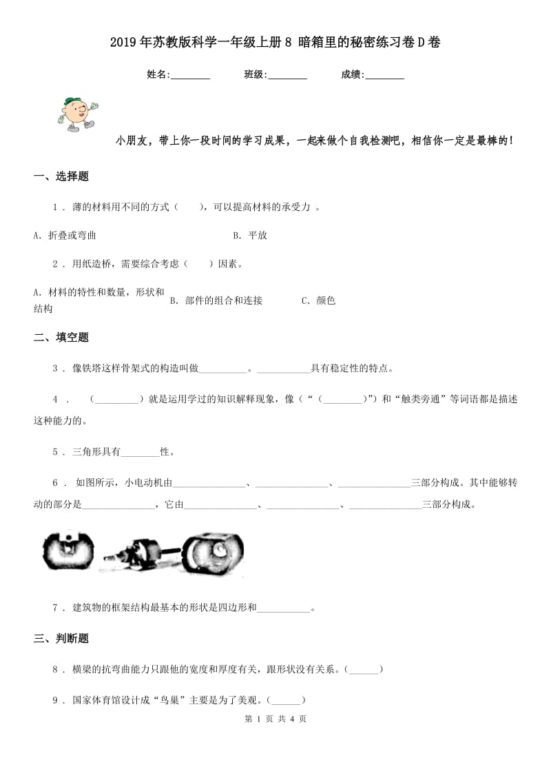 2019年苏教版科学一年级上册8 暗箱里的秘密练习卷D卷_第1页