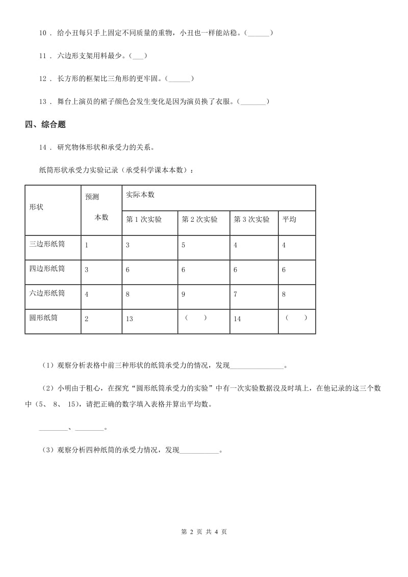 2019年苏教版科学一年级上册8 暗箱里的秘密练习卷D卷_第2页