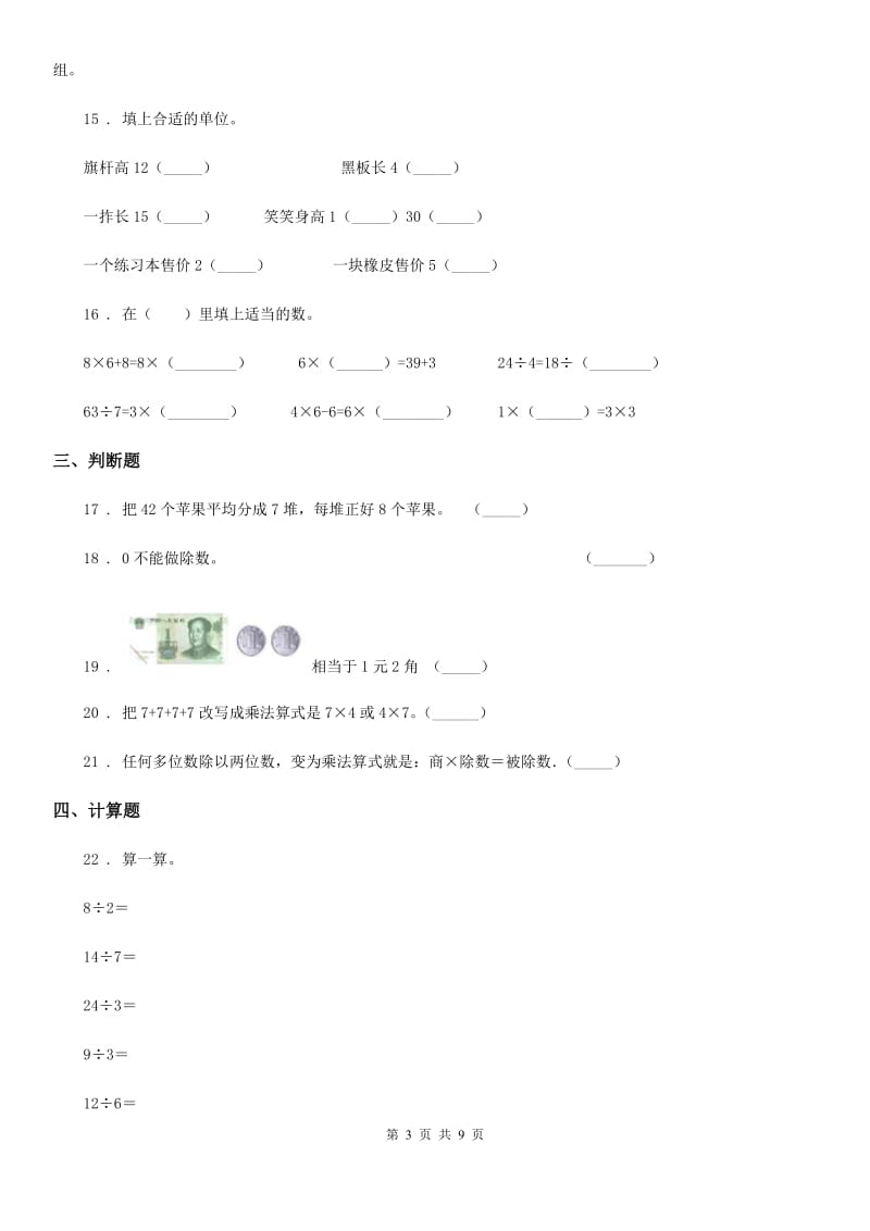 北师大版二年级上册期末检测数学试卷(8)_第3页