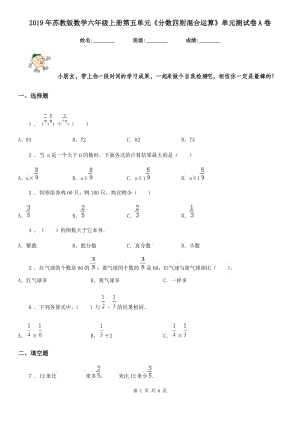 2019年蘇教版數(shù)學(xué)六年級上冊第五單元《分?jǐn)?shù)四則混合運算》單元測試卷A卷