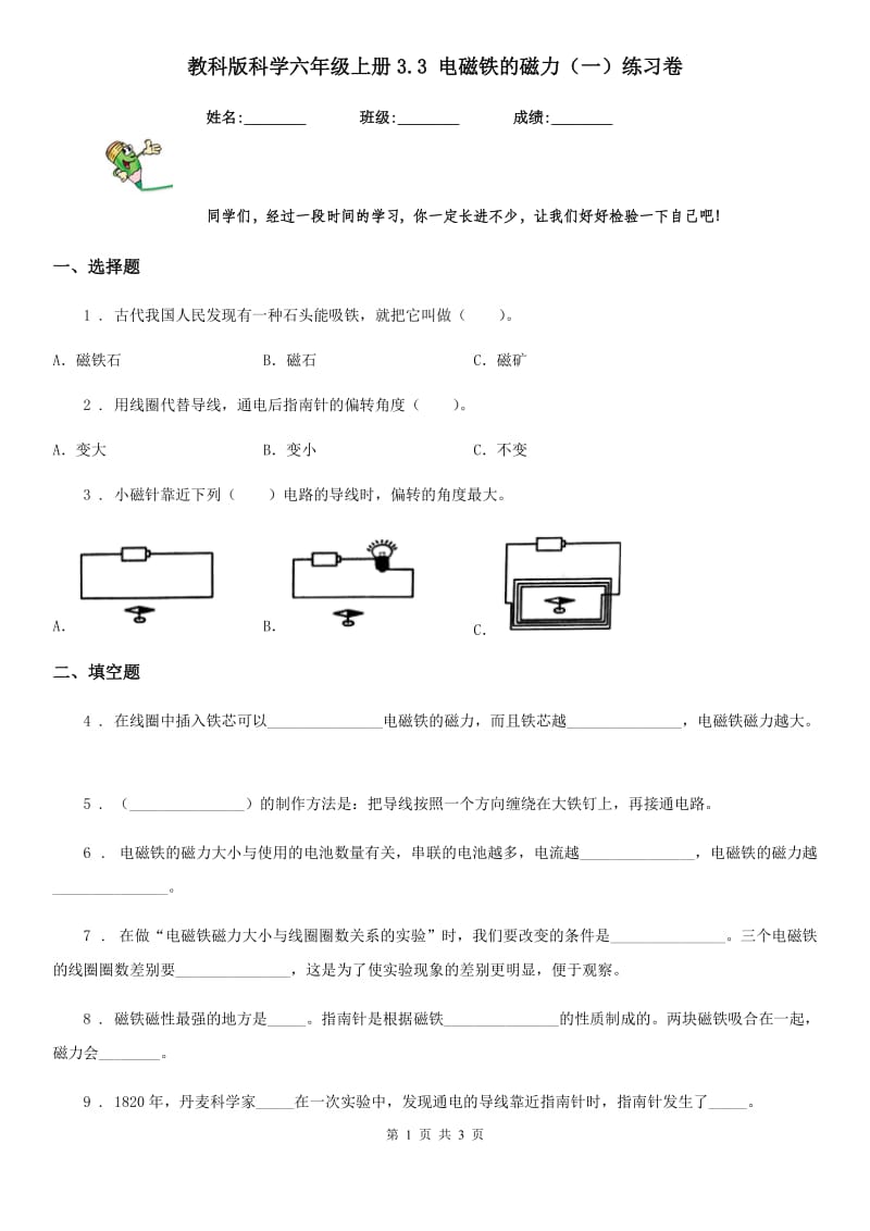 教科版 科学六年级上册3.3 电磁铁的磁力（一）练习卷_第1页