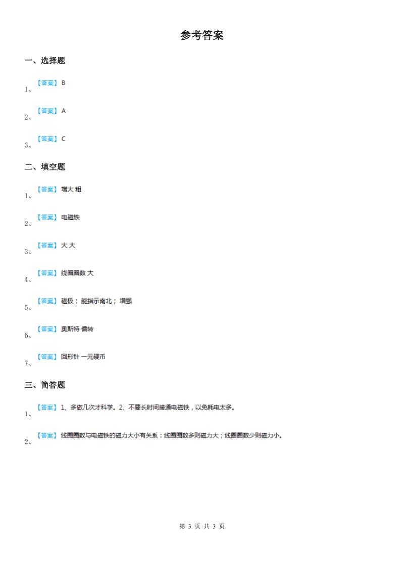 教科版 科学六年级上册3.3 电磁铁的磁力（一）练习卷_第3页