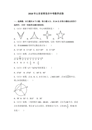 山東省青島市2018年中考數(shù)學(xué)試卷及答案解析