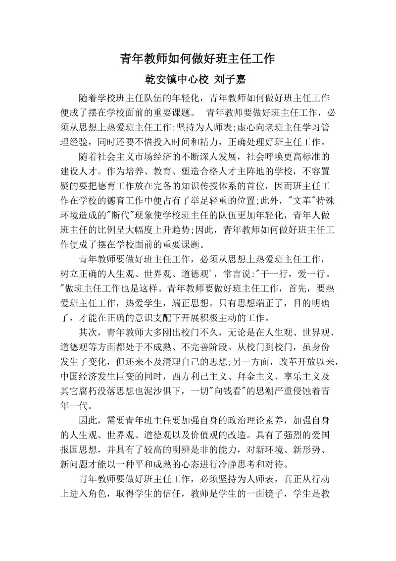 青年教师如何做好班主任工作_第1页