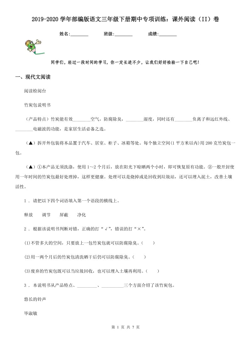 2019-2020学年部编版语文三年级下册期中专项训练：课外阅读（II）卷_第1页