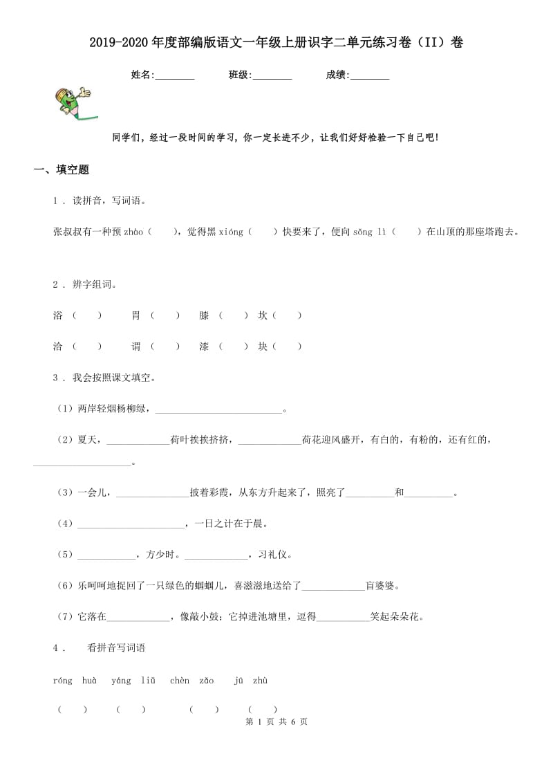 2019-2020年度部编版语文一年级上册识字二单元练习卷（II）卷_第1页