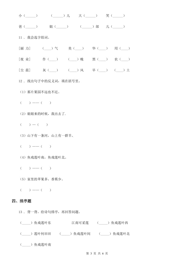 2019-2020年度部编版语文一年级上册识字二单元练习卷（II）卷_第3页