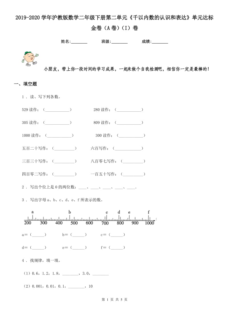 2019-2020学年沪教版数学二年级下册第二单元《千以内数的认识和表达》单元达标金卷（A卷）（I）卷_第1页