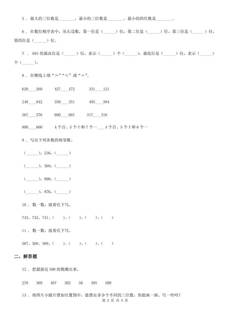 2019-2020学年沪教版数学二年级下册第二单元《千以内数的认识和表达》单元达标金卷（A卷）（I）卷_第2页