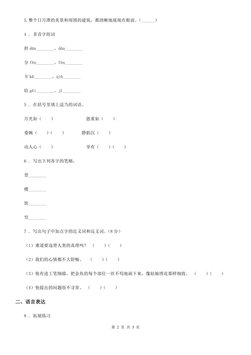 2019-2020年度部编版语文二年级上册第四单元测试卷D卷_第2页