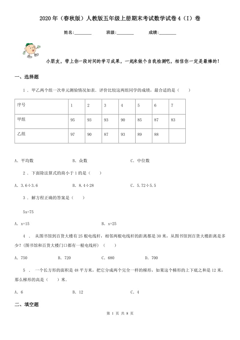 2020年（春秋版）人教版五年级上册期末考试数学试卷4（I）卷_第1页