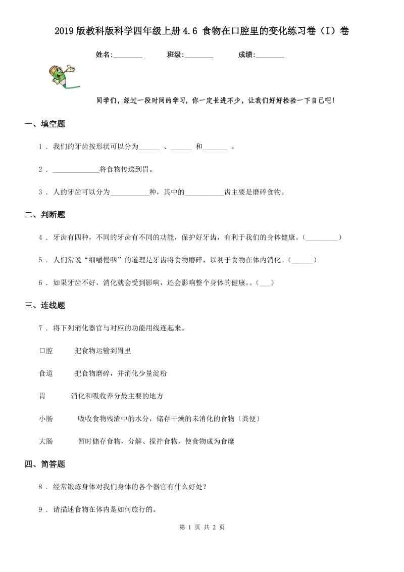 2019版教科版科学四年级上册4.6 食物在口腔里的变化练习卷（I）卷_第1页