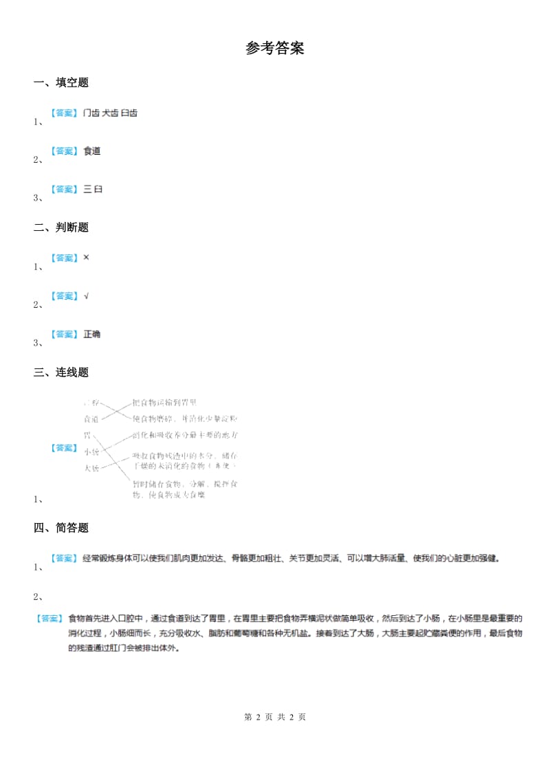 2019版教科版科学四年级上册4.6 食物在口腔里的变化练习卷（I）卷_第2页