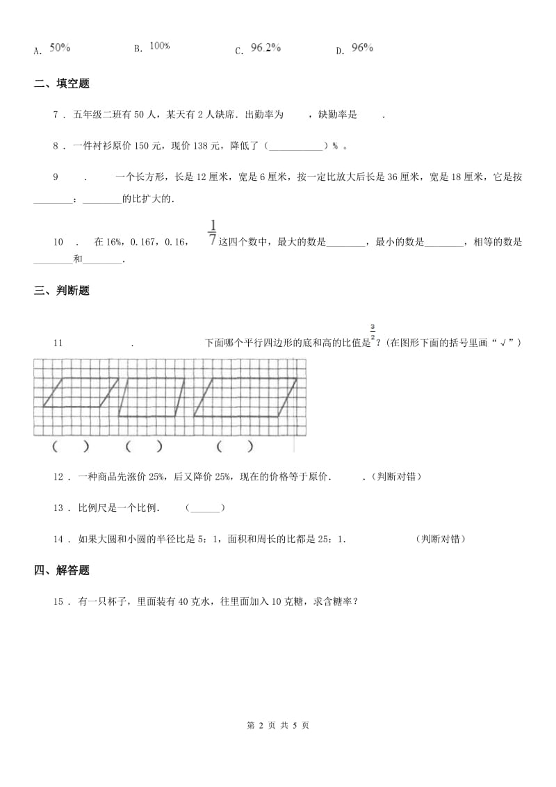 浙教版数学六年级上册第一单元《比和百分比》单元测试卷_第2页