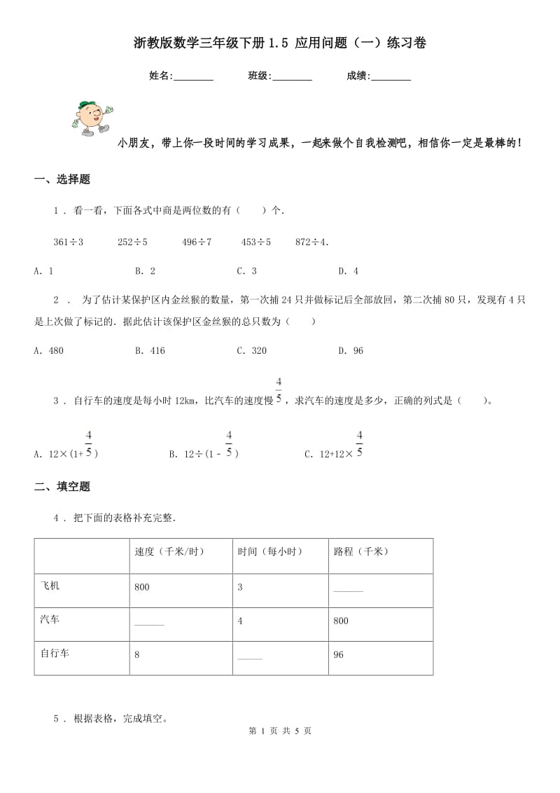 浙教版数学三年级下册1.5 应用问题(一)练习卷_第1页