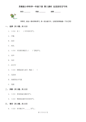 蘇教版小學(xué)科學(xué)一年級下冊 第八課時 這里面有空氣嗎