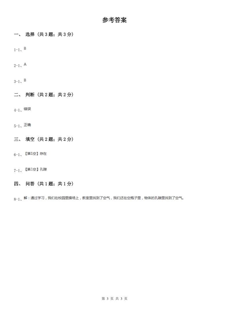 苏教版小学科学一年级下册 第八课时 这里面有空气吗_第3页