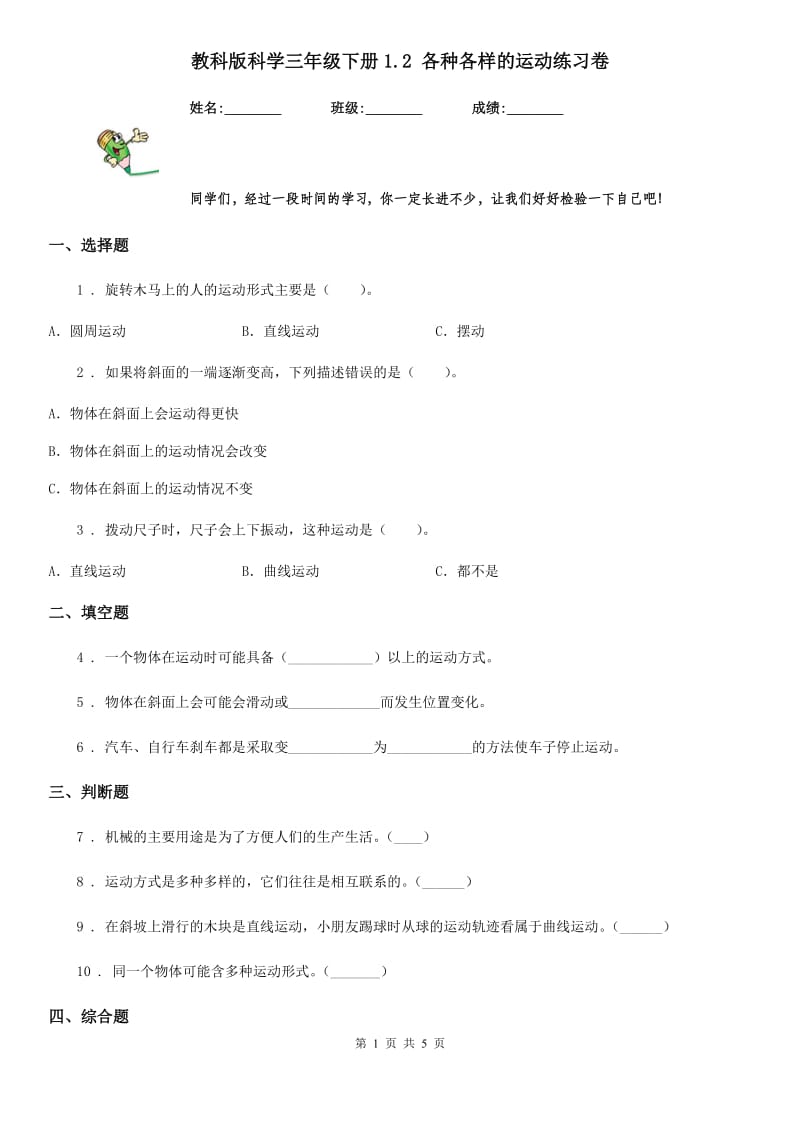 教科版 科学三年级下册1.2 各种各样的运动练习卷_第1页