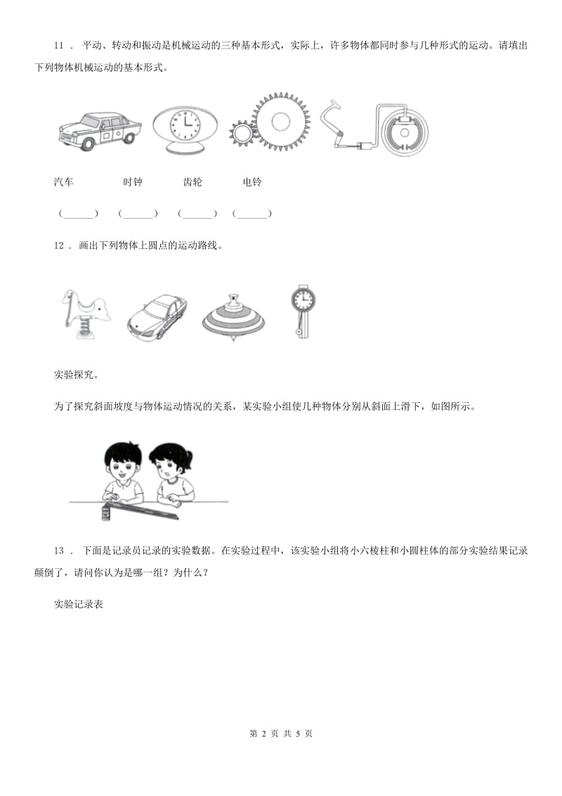 教科版 科学三年级下册1.2 各种各样的运动练习卷_第2页