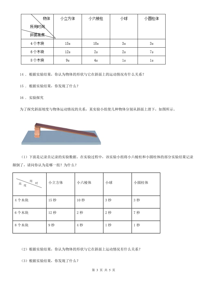 教科版 科学三年级下册1.2 各种各样的运动练习卷_第3页