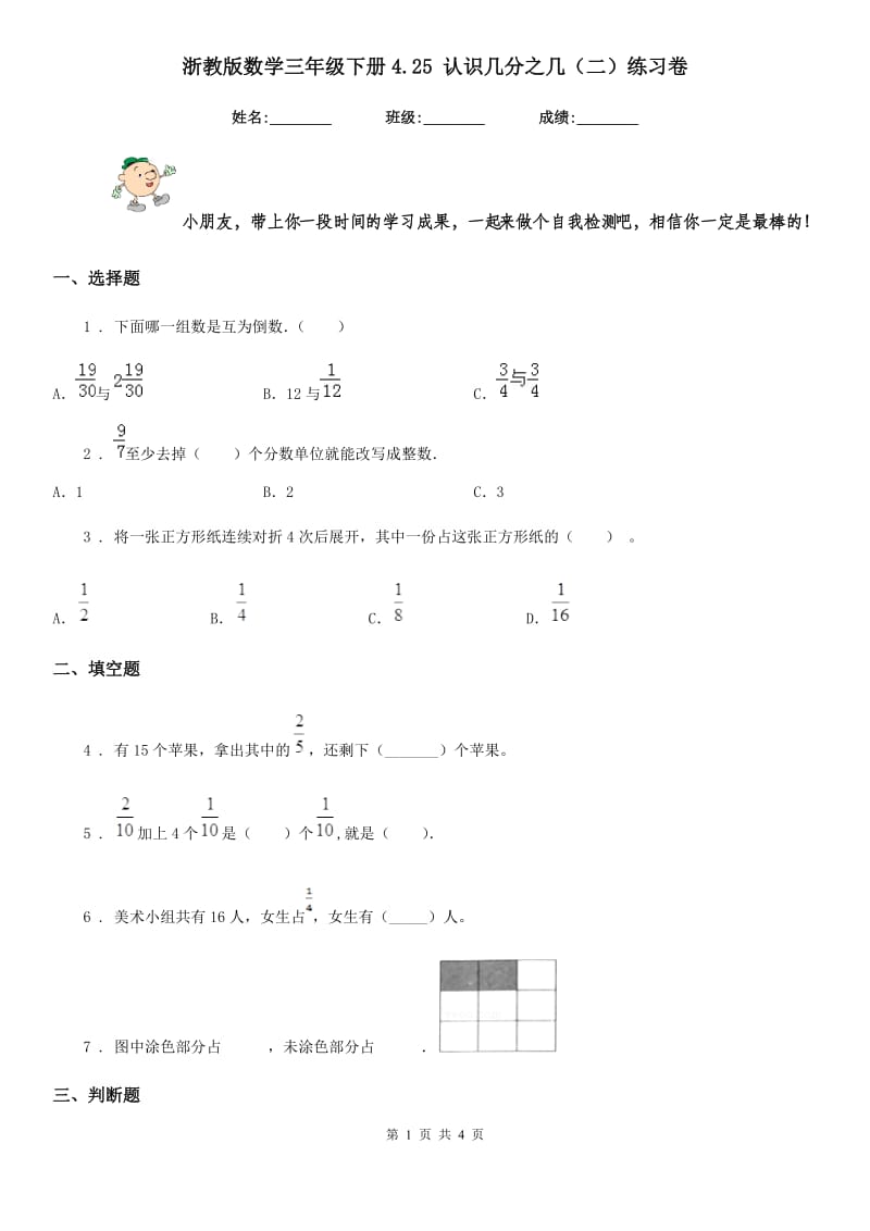 浙教版数学三年级下册4.25 认识几分之几(二)练习卷_第1页