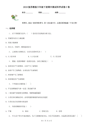 2019版蘇教版六年級(jí)下冊(cè)期中測(cè)試科學(xué)試卷C卷