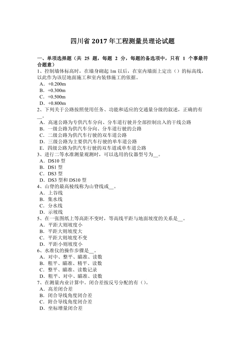 四川省2017年工程测量员理论试题_第1页