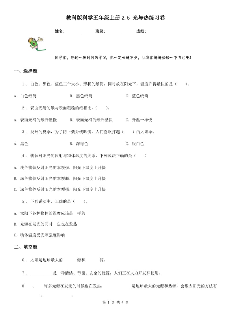 教科版科学五年级上册2.5 光与热练习卷_第1页