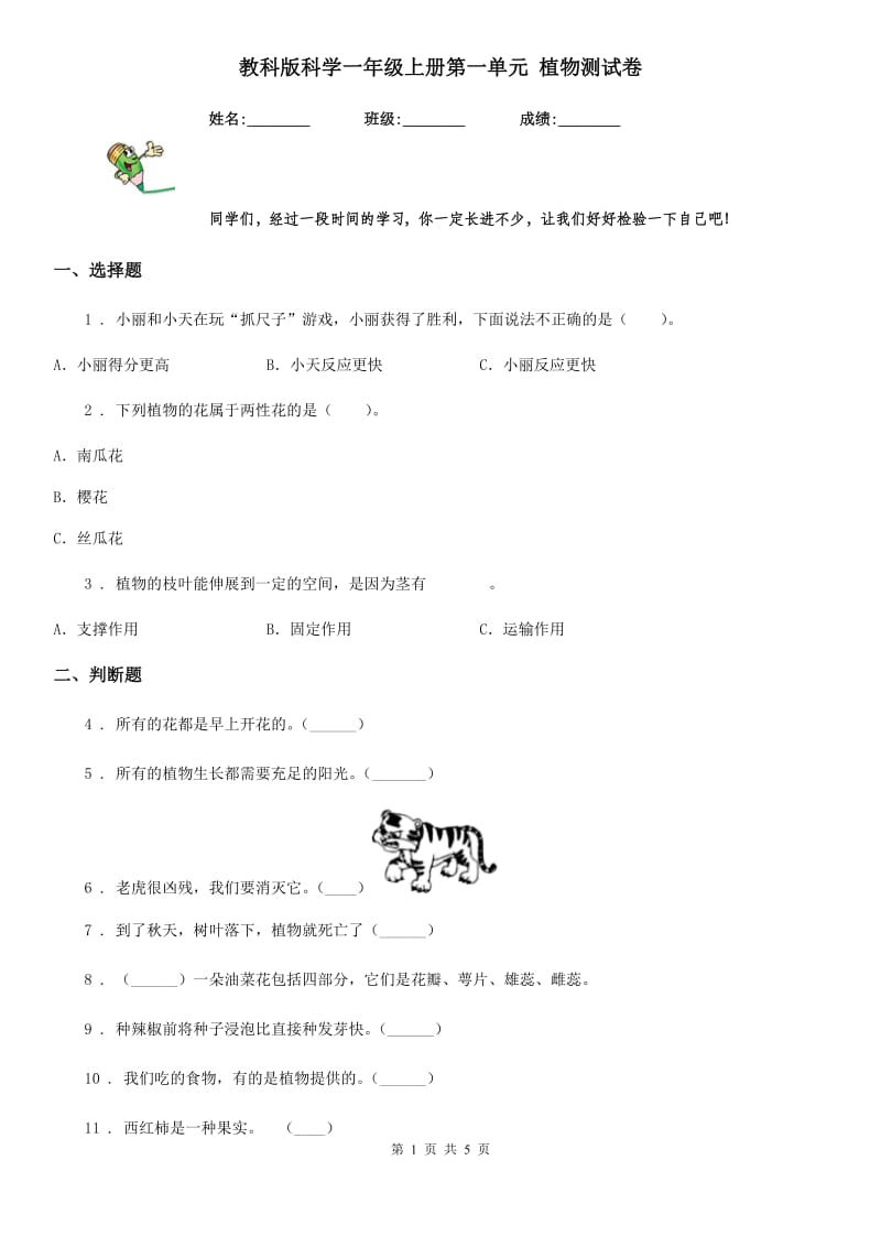 教科版科学一年级上册第一单元 植物测试卷_第1页