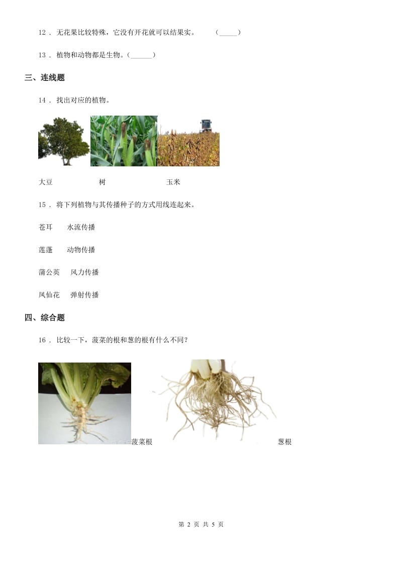 教科版科学一年级上册第一单元 植物测试卷_第2页