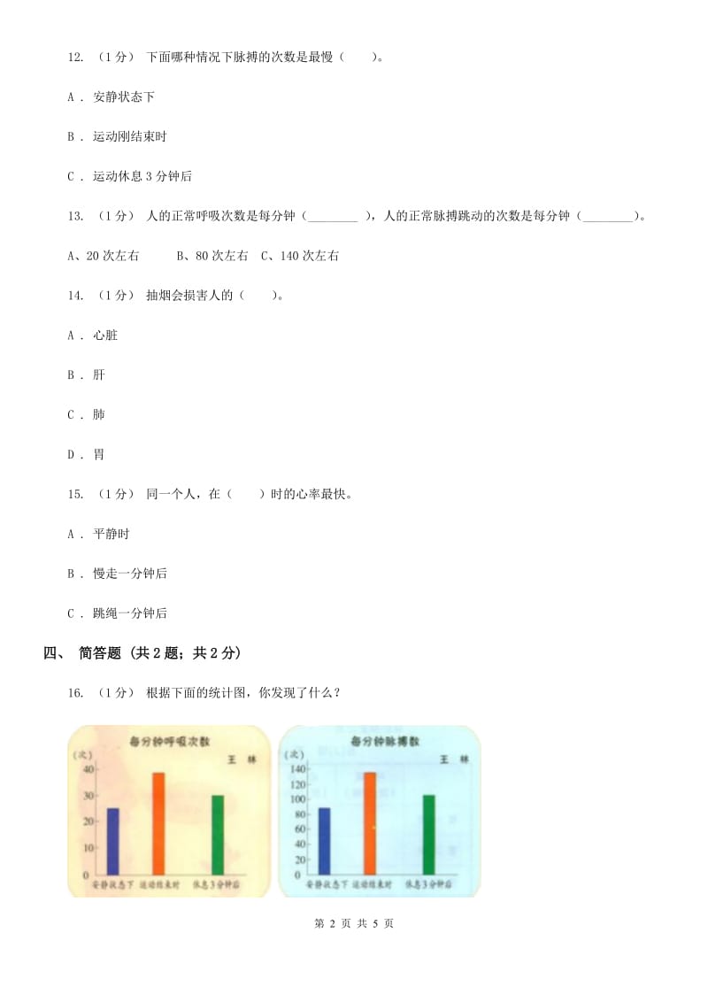 苏教版小学科学五年级上册第四单元 4.1《测量呼吸和心跳》 D卷_第2页