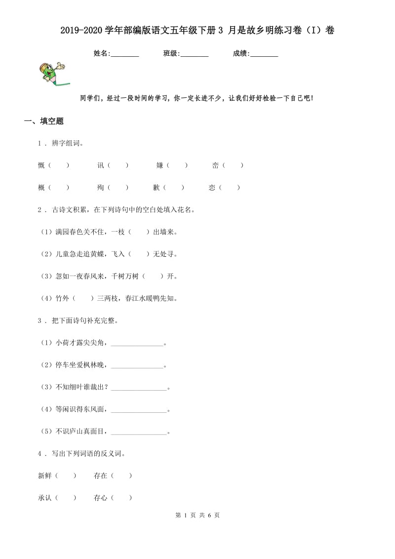 2019-2020学年部编版语文五年级下册3 月是故乡明练习卷（I）卷_第1页