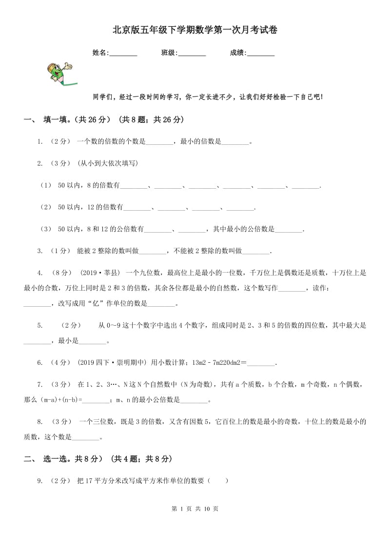 北京版五年级下学期数学第一次月考试卷_第1页