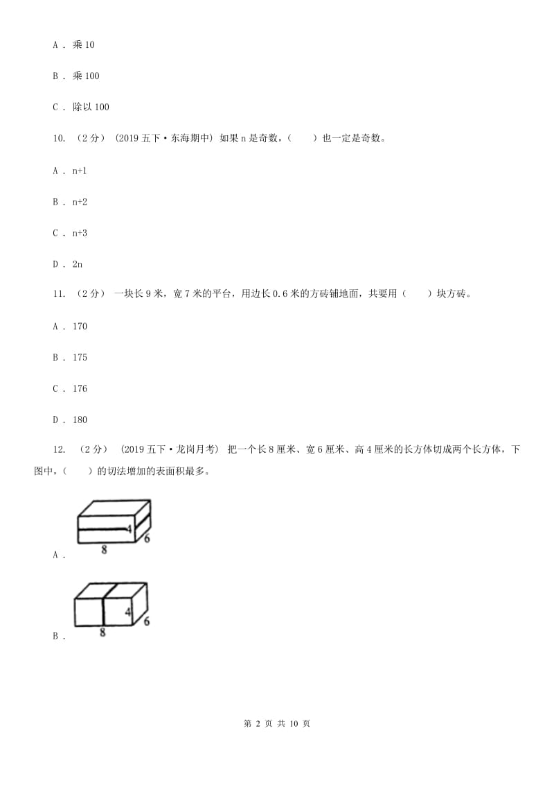 北京版五年级下学期数学第一次月考试卷_第2页