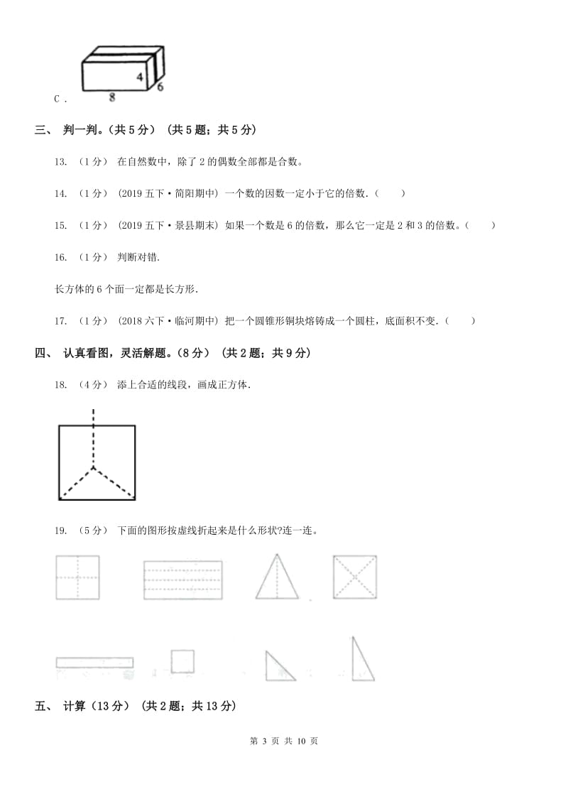北京版五年级下学期数学第一次月考试卷_第3页