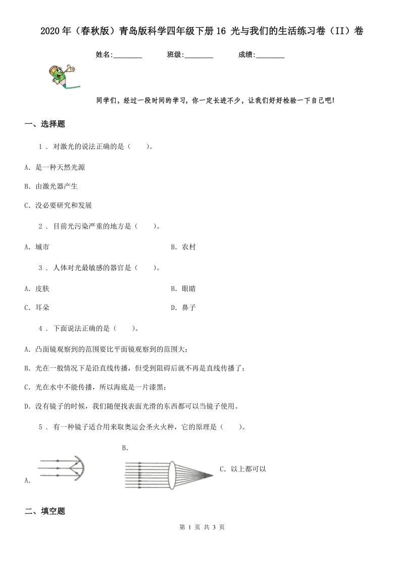 2020年（春秋版）青岛版科学四年级下册16 光与我们的生活练习卷（II）卷_第1页