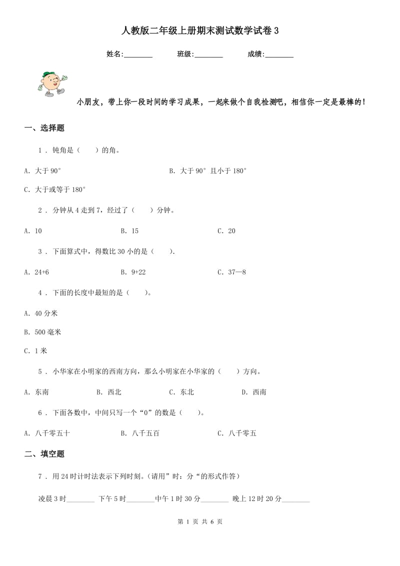 人教版二年级上册期末测试数学试卷3_第1页