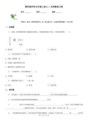 教科版科學(xué)五年級(jí)上冊(cè)2.1 光和影練習(xí)卷