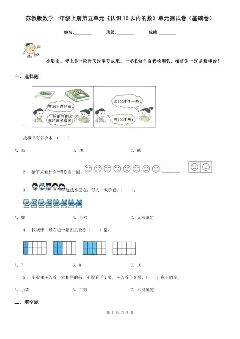 苏教版数学一年级上册第五单元《认识10以内的数》单元测试卷（基础卷）_第1页