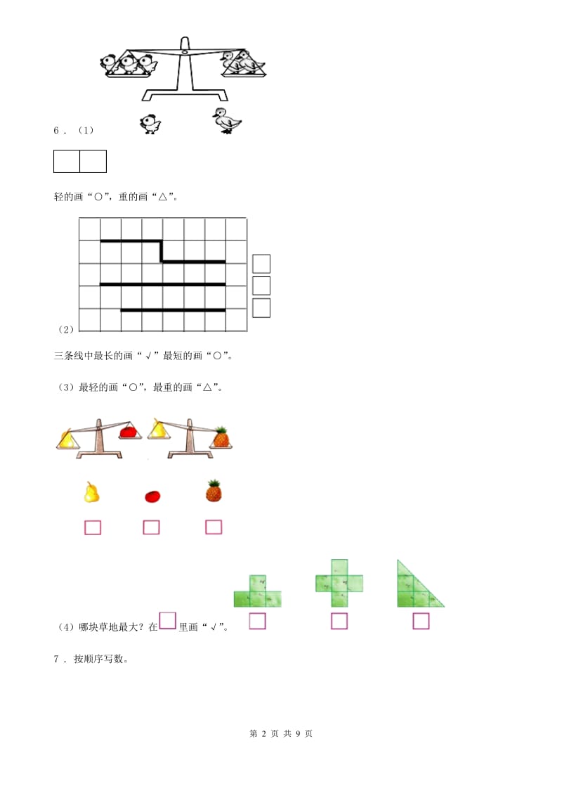 苏教版数学一年级上册第五单元《认识10以内的数》单元测试卷（基础卷）_第2页