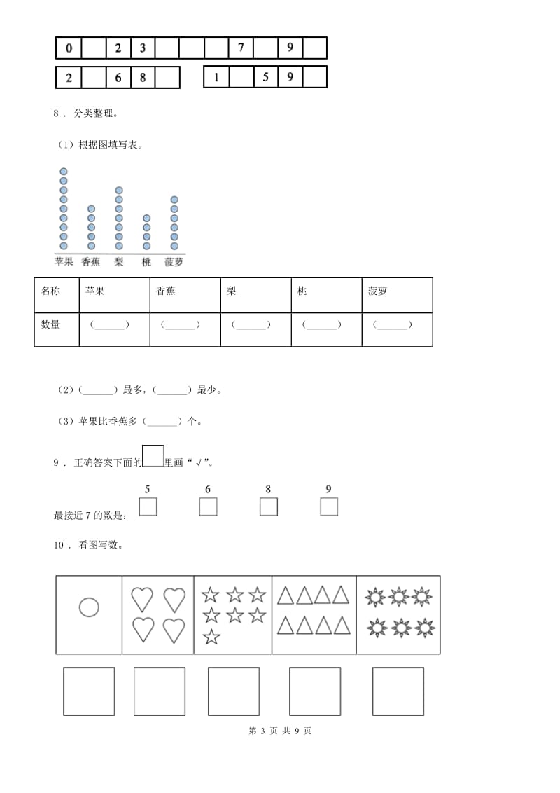 苏教版数学一年级上册第五单元《认识10以内的数》单元测试卷（基础卷）_第3页