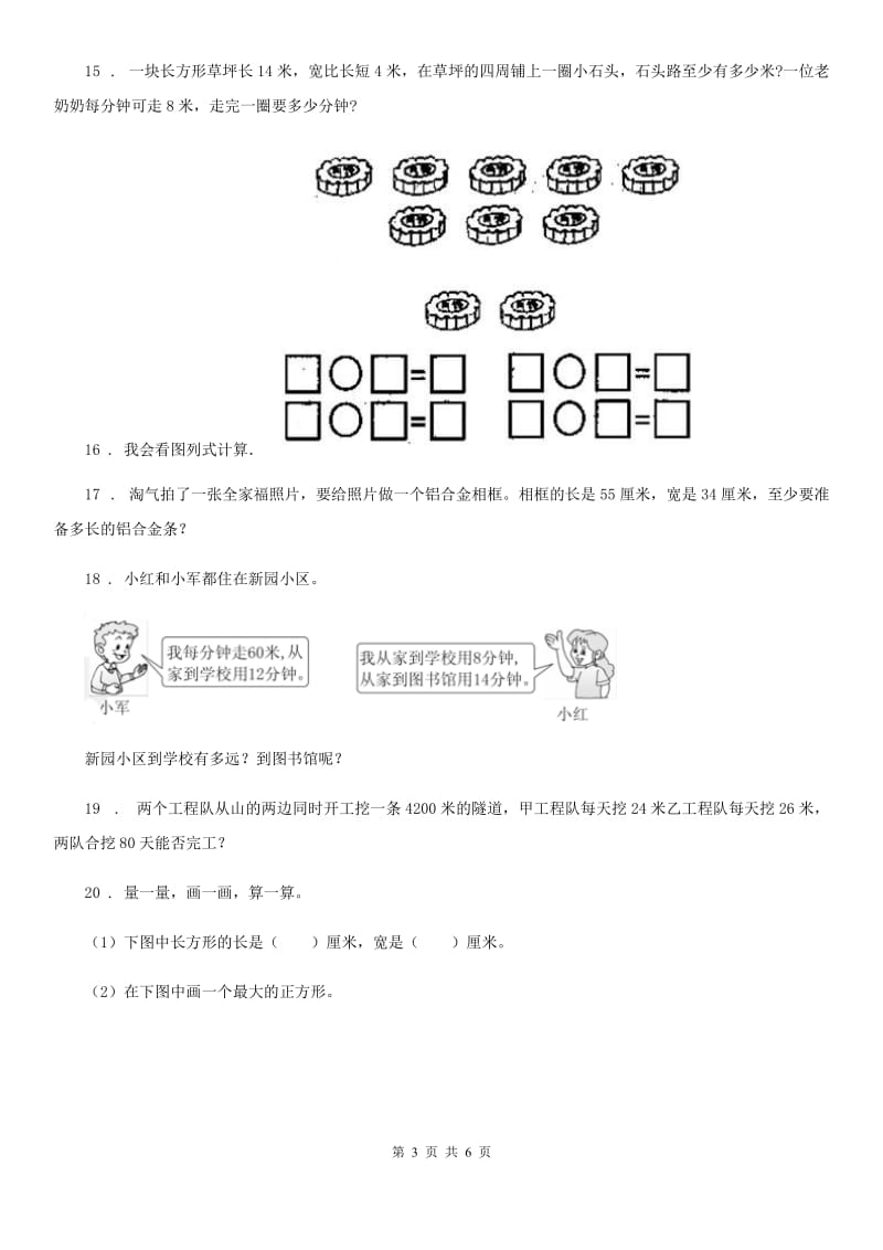 2019版人教版三年级上册期末考试数学试卷5（II）卷_第3页