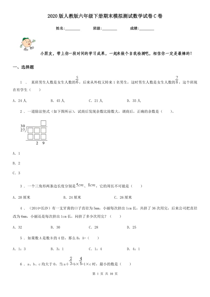 2020版人教版六年级下册期末模拟测试数学试卷C卷_第1页