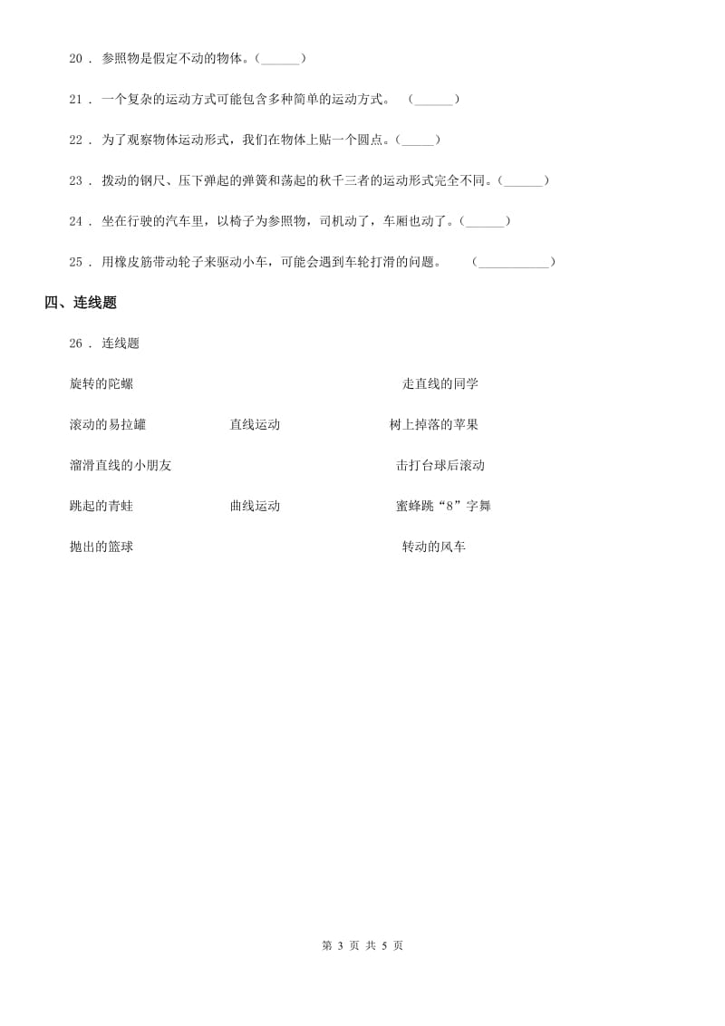 2019版教科版科学三年级下册1.2 各种各样的运动练习卷B卷新版_第3页