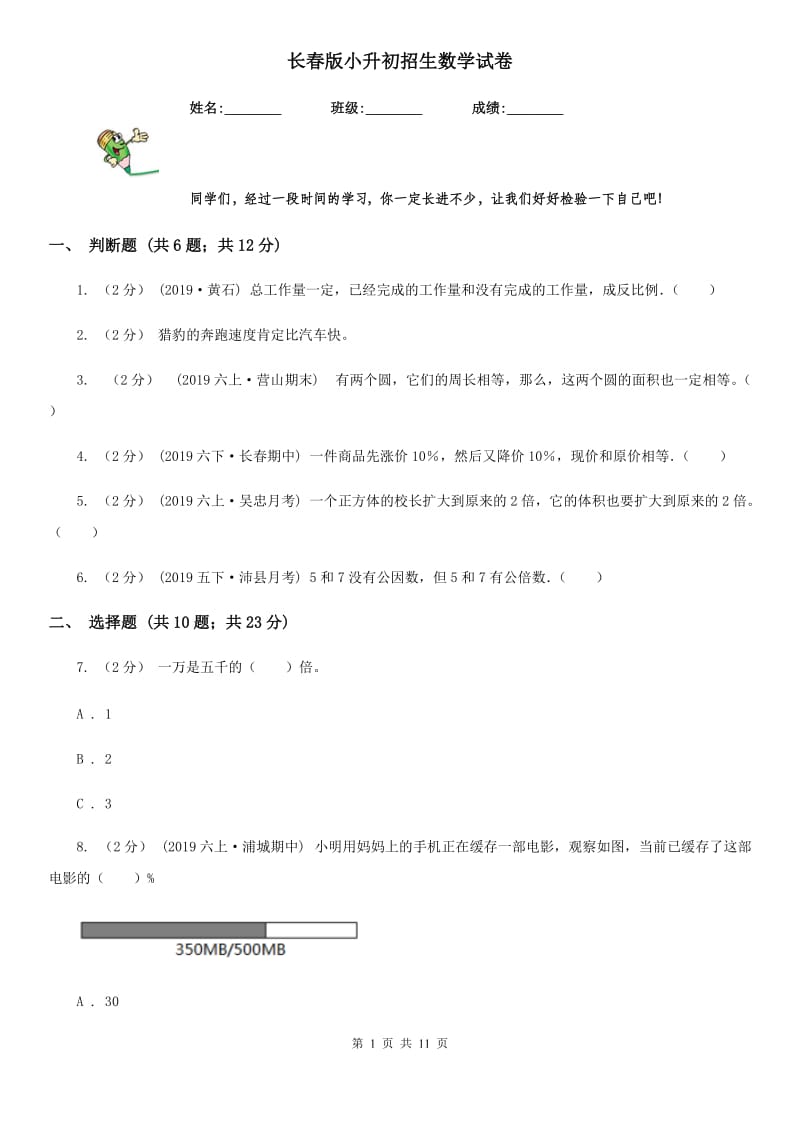 长春版小升初招生数学试卷精编_第1页